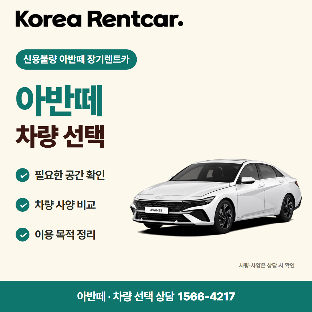 신용불량 아반떼 장기렌트카 · 차량 선택 카드뉴스