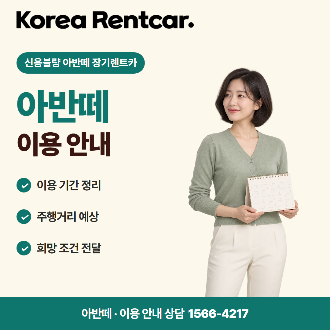 신용불량 아반떼 장기렌트카 · 이용 안내 카드뉴스