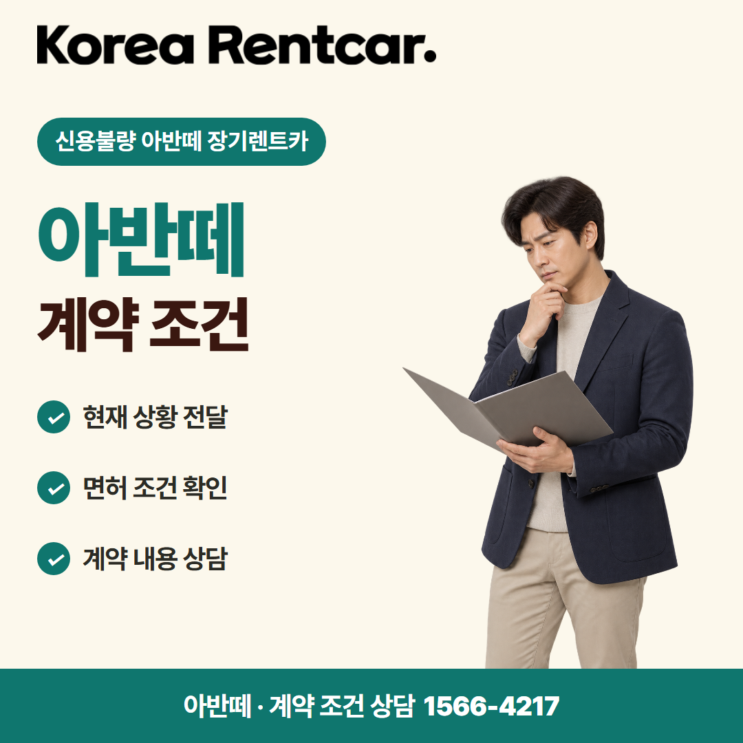 신용불량 아반떼 장기렌트카 · 계약 조건 카드뉴스
