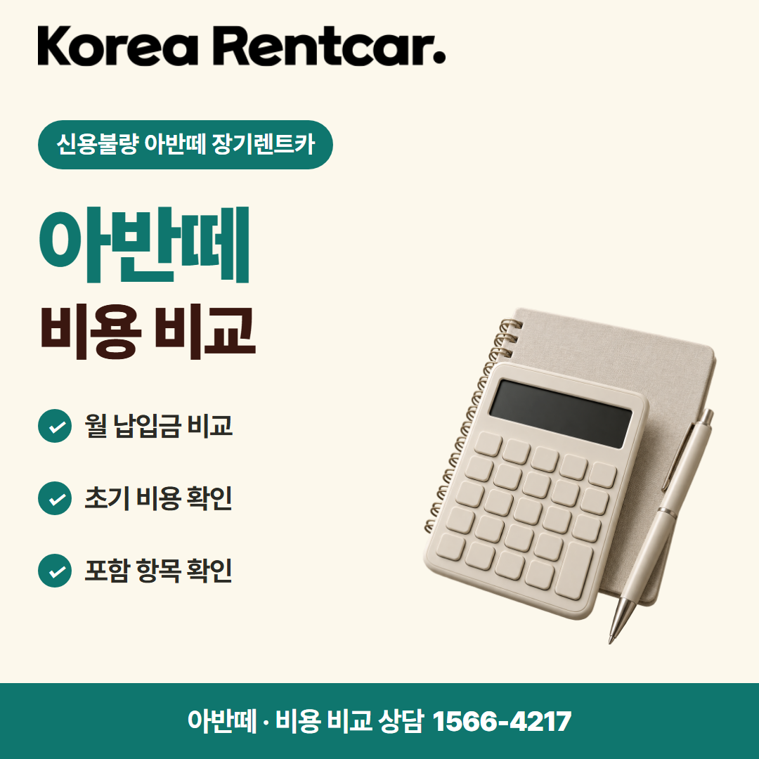 신용불량 아반떼 장기렌트카 · 비용 비교 카드뉴스