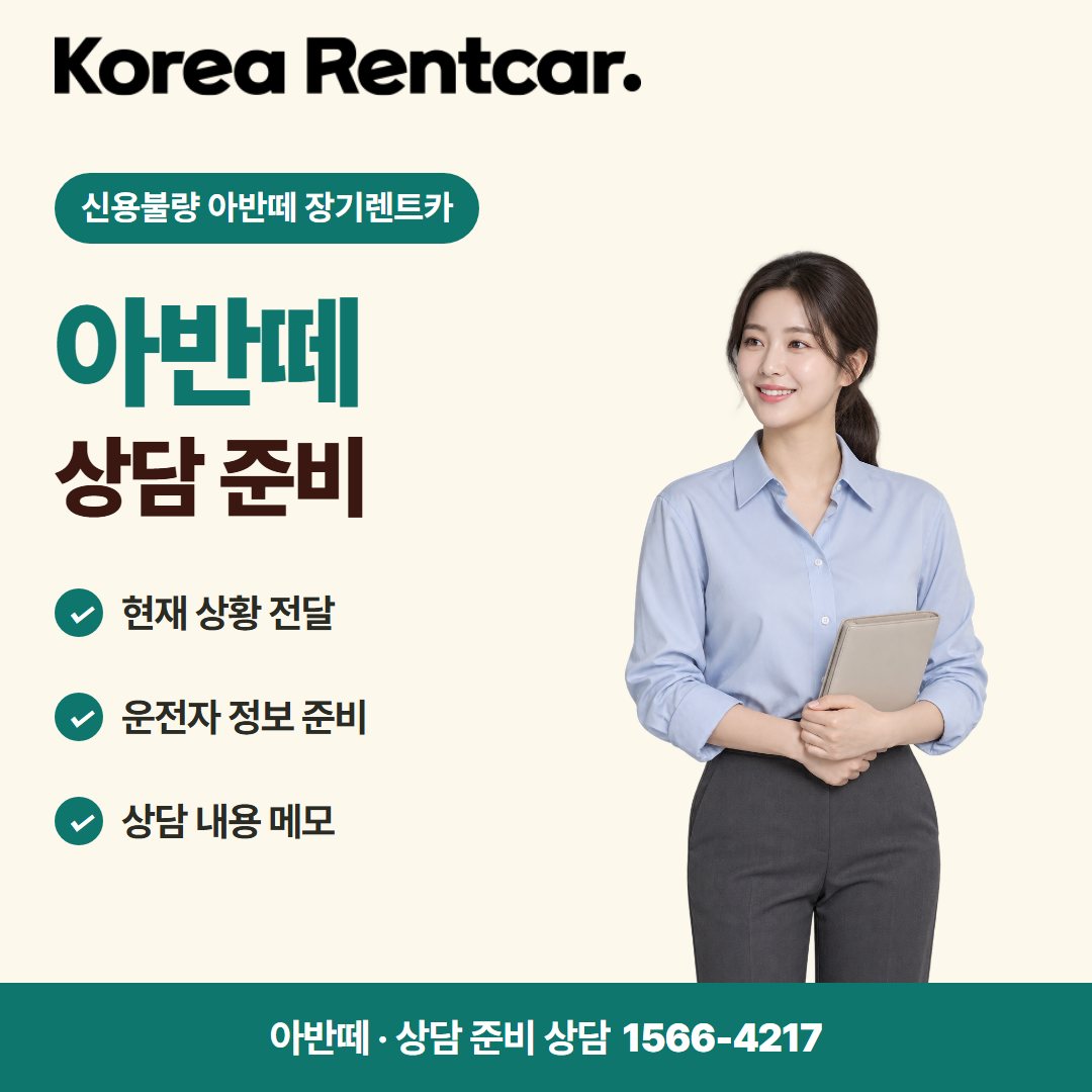 신용불량 아반떼 장기렌트카 · 상담 준비 카드뉴스