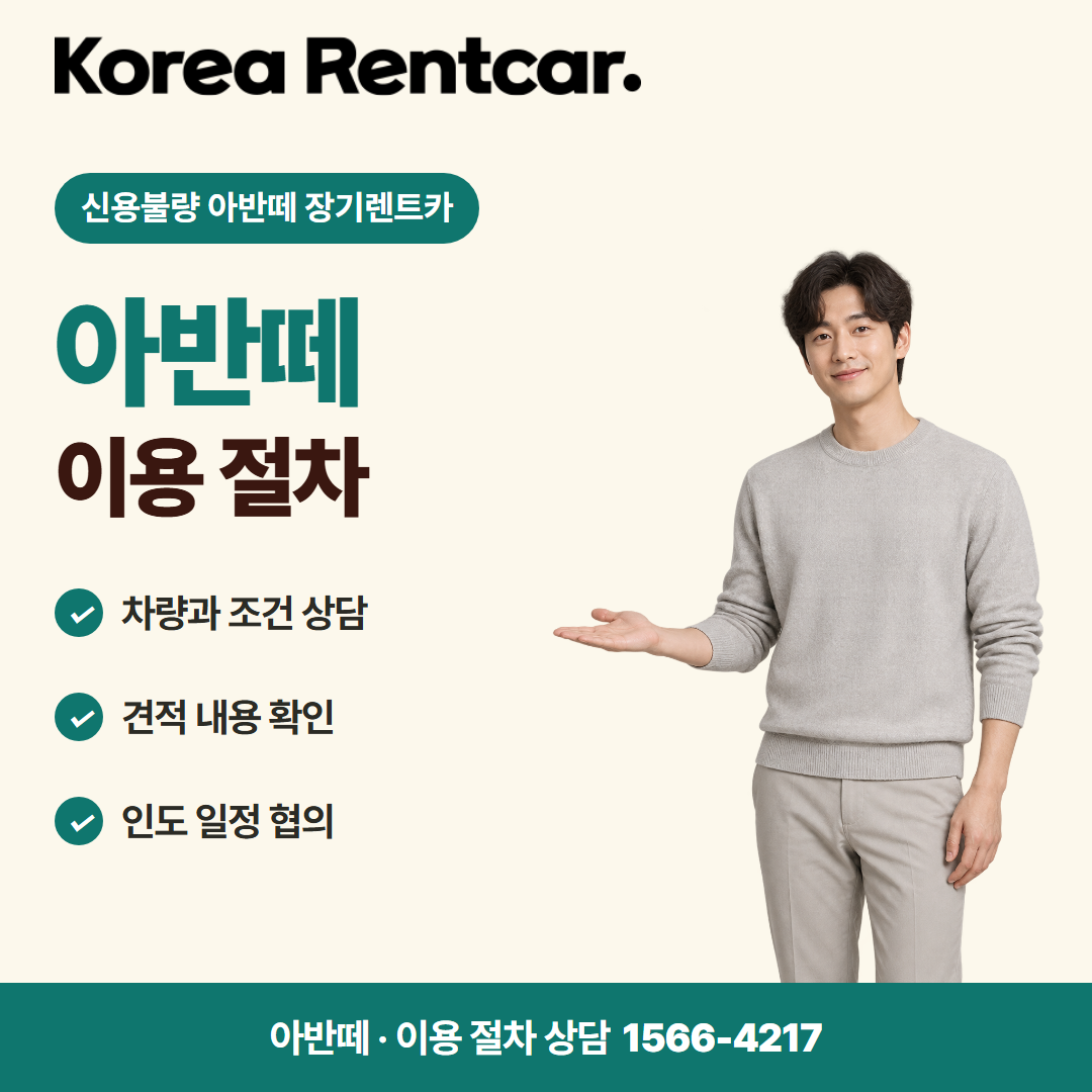 신용불량 아반떼 장기렌트카 이용 절차 카드뉴스