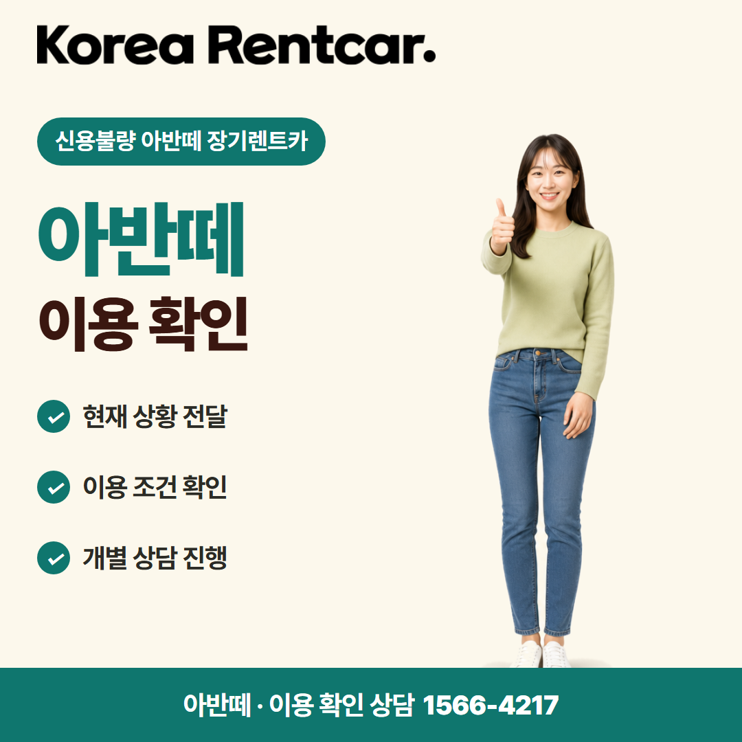 신용불량 아반떼 장기렌트카 · 이용 확인 카드뉴스