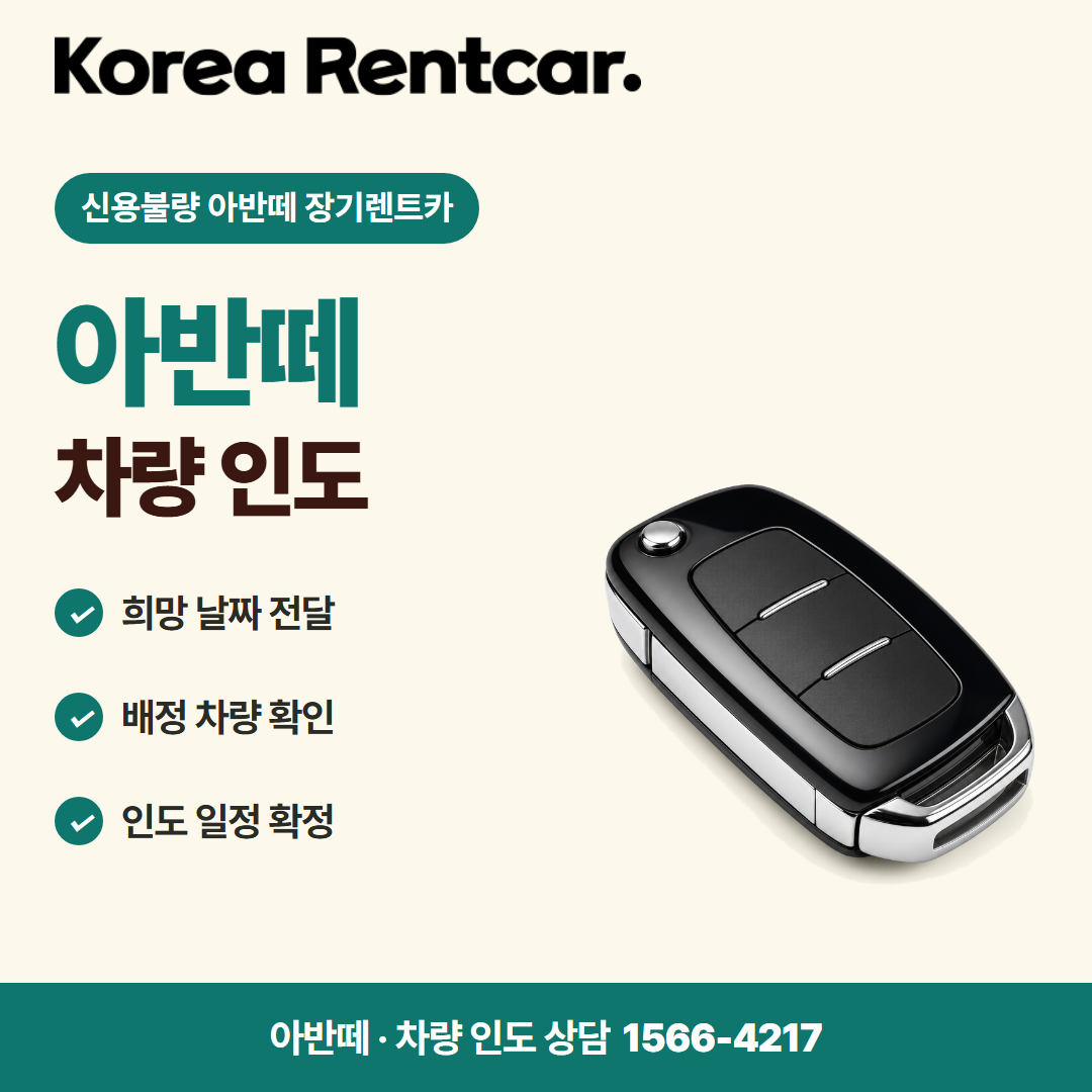 신용불량 아반떼 장기렌트카 · 차량 인도 카드뉴스
