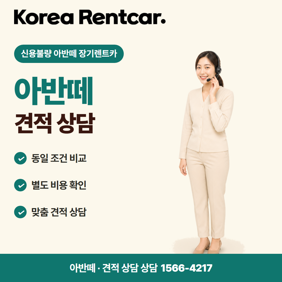 신용불량 아반떼 장기렌트카 · 견적 상담 카드뉴스